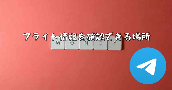 フライト情報を確認できる場所