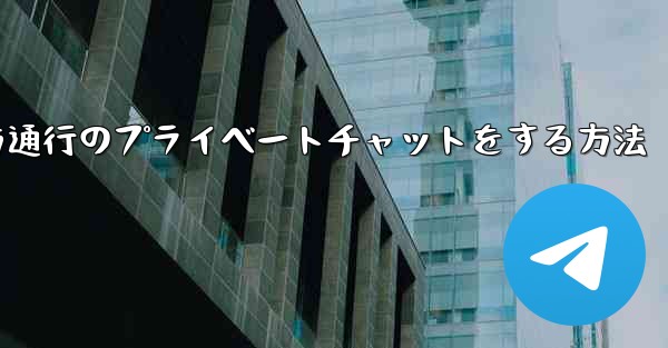 Paper Planeで一方通行のプライベートチャットをする方法