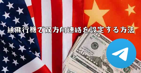 <b>紙飛行機で双方向連絡を設定する方法</b>