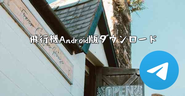 飛行機Android版ダウンロード