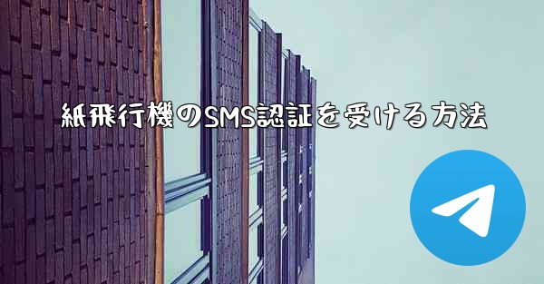 紙飛行機のSMS認証を受ける方法