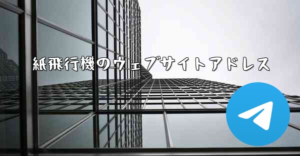 紙飛行機のウェブサイトアドレス