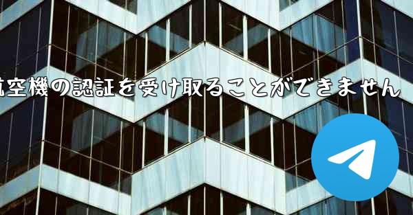 ファーウェイは航空機の認証を受け取ることができません