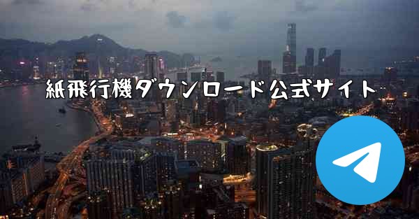 紙飛行機ダウンロード公式サイト