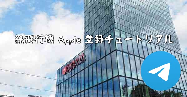 紙飛行機 Apple 登録チュートリアル