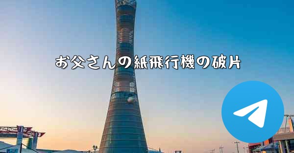 お父さんの紙飛行機の破片