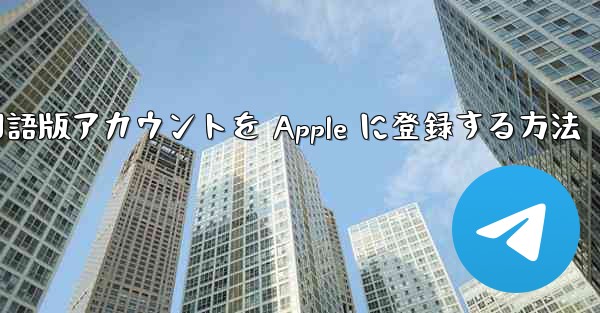 Airplane 中国語版アカウントを Apple に登録する方法