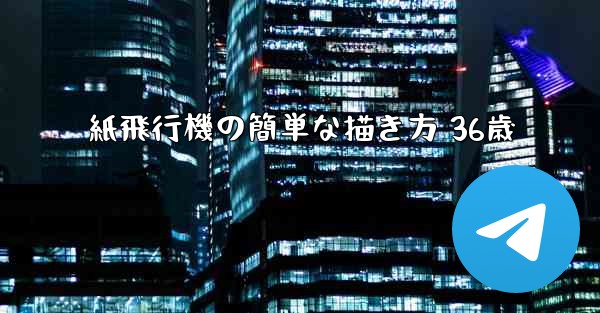 紙飛行機の簡単な描き方 36歳