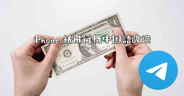<b>iPhone 紙飛行機中国語改造</b>
