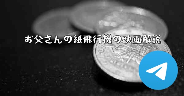 お父さんの紙飛行機の映画解説