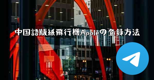 中国語版紙飛行機Appleの登録方法