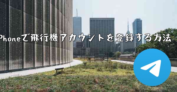 iPhoneで飛行機アカウントを登録する方法