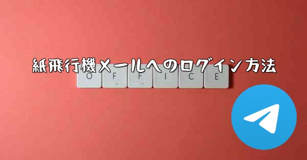 紙飛行機メールへのログイン方法