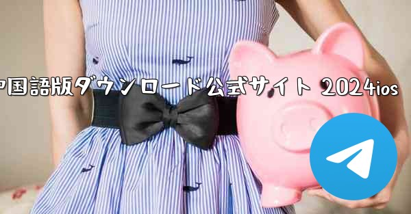 Paper Plane 中国語版ダウンロード公式サイト 2024ios