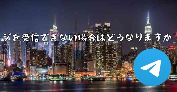 紙飛行機がテキストメッセージを受信できない場合はどうなりますか