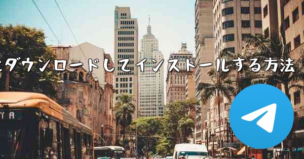 紙飛行機をコンピュータにダウンロードしてインストールする方法