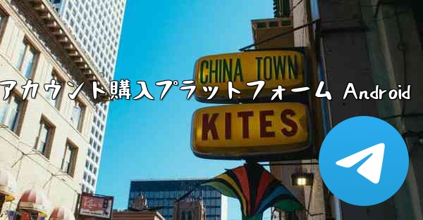 紙飛行機アカウント購入プラットフォーム Android