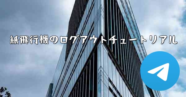 紙飛行機のログアウトチュートリアル