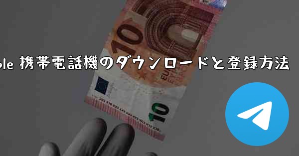 <b>Apple 携帯電話機のダウンロードと登録方法</b>