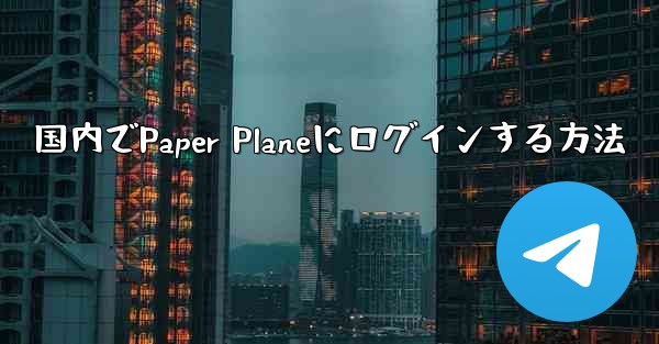 国内でPaper Planeにログインする方法