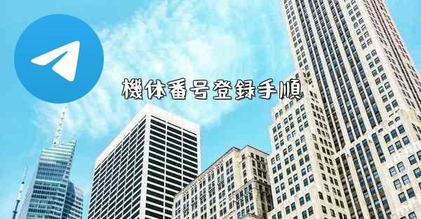 機体番号登録手順