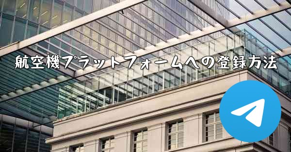 航空機プラットフォームへの登録方法