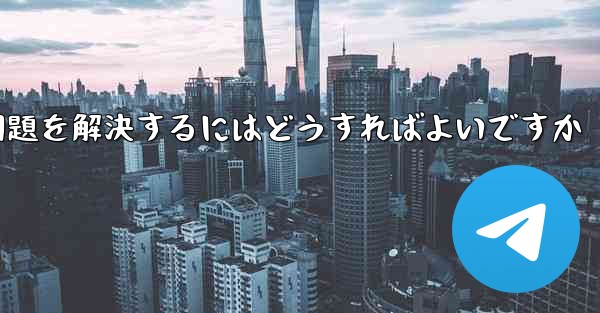 紙飛行機が電波を受信できない問題を解決するにはどうすればよいですか