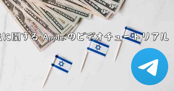 飛行機内でアカウントを登録する方法に関する Apple のビデオチュートリアル