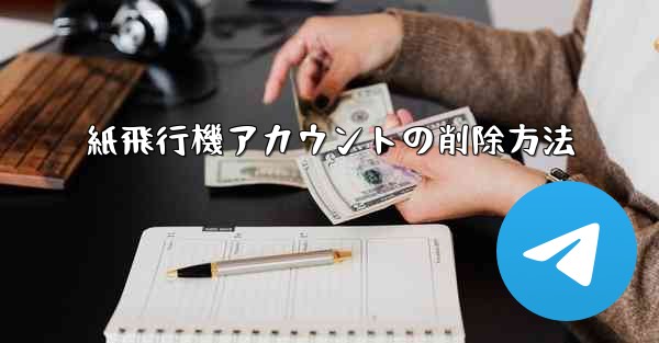 紙飛行機アカウントの削除方法