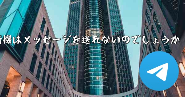 なぜ紙飛行機はメッセージを送れないのでしょうか