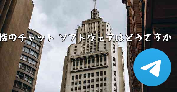 飛行機のチャット ソフトウェアはどうですか