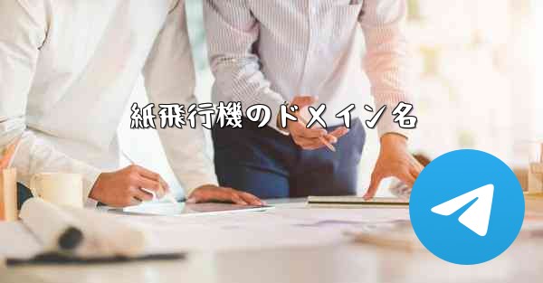 <b>紙飛行機のドメイン名</b>