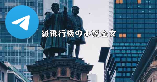 紙飛行機の小説全文