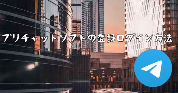 <b>飛行機アプリチャットソフトの登録ログイン方法</b>