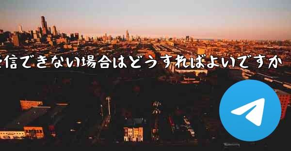 紙飛行機が認証コードを受信できない場合はどうすればよいですか