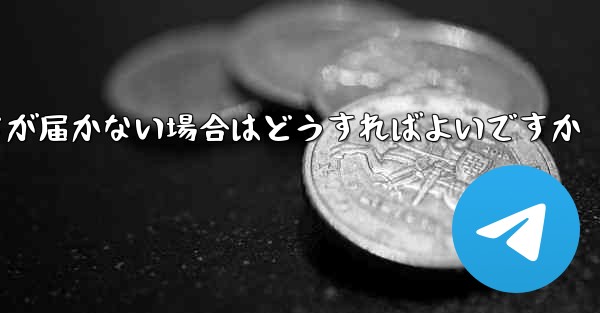 飛行機のアカウントを登録しても認証コードが届かない場合はどうすればよいですか