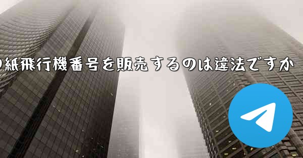 海外の紙飛行機番号を販売するのは違法ですか