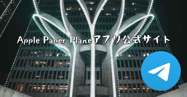 Apple Paper Planeアプリ公式サイト