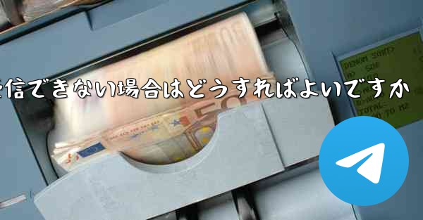 Paper Plane からの認証テキスト メッセージを受信できない場合はどうすればよいですか