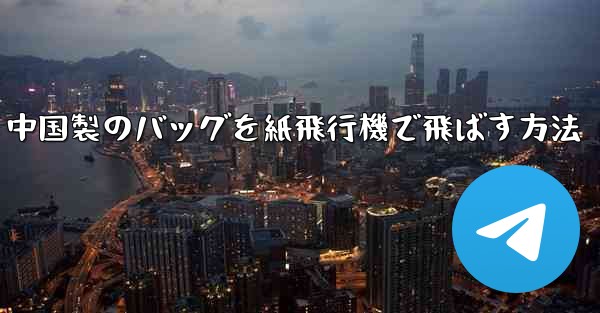 中国製のバッグを紙飛行機で飛ばす方法