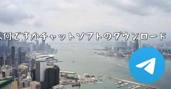 飛行機の番号は何ですかチャットソフトのダウンロード