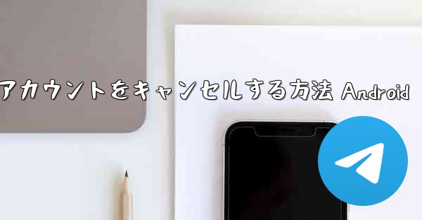 飛行機アカウントをキャンセルする方法 Android