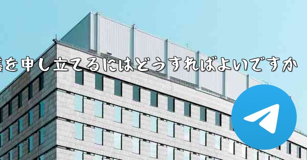 Paper Plane のメッセージ送信が制限されている場合に異議を申し立てるにはどうすればよいですか