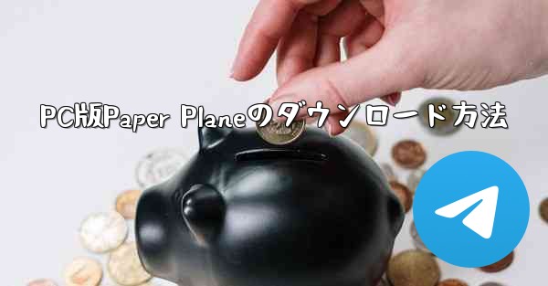 PC版Paper Planeのダウンロード方法