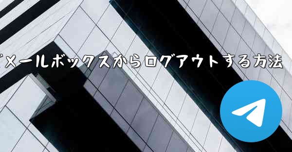<b>Paper Plane でメールボックスからログアウトする方法</b>