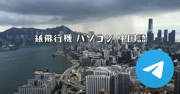 <b>紙飛行機 パソコン 中国語</b>