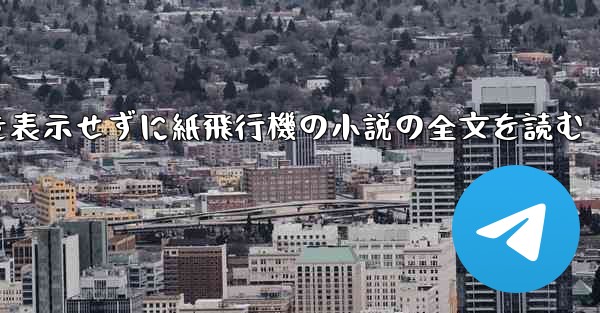 ポップアップ ウィンドウを表示せずに紙飛行機の小説の全文を読む