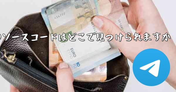 Paper Plane のソースコードはどこで見つけられますか