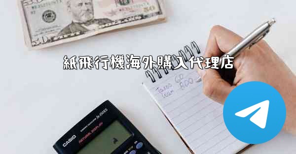 <b>紙飛行機海外購入代理店</b>