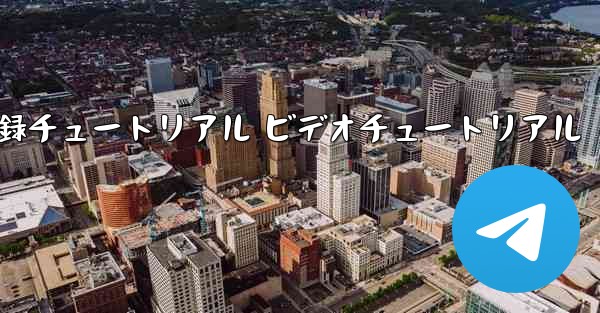 航空機登録チュートリアル ビデオチュートリアル